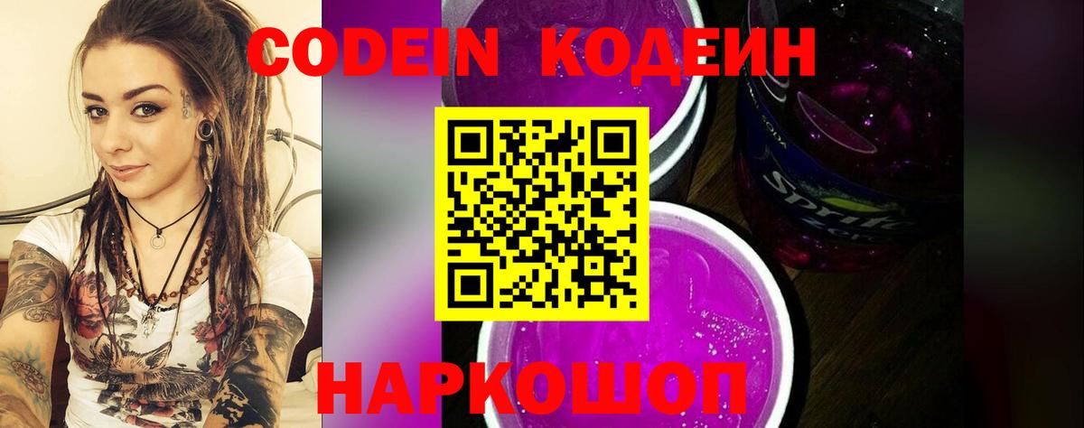 Стрежевой  Кодеин Purple Drank  Codein напиток Lean (лин)  Вход с VPN 